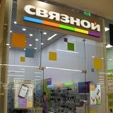 Связной | Тюмень, ул. Тимофея Чаркова, 60, Тюмень