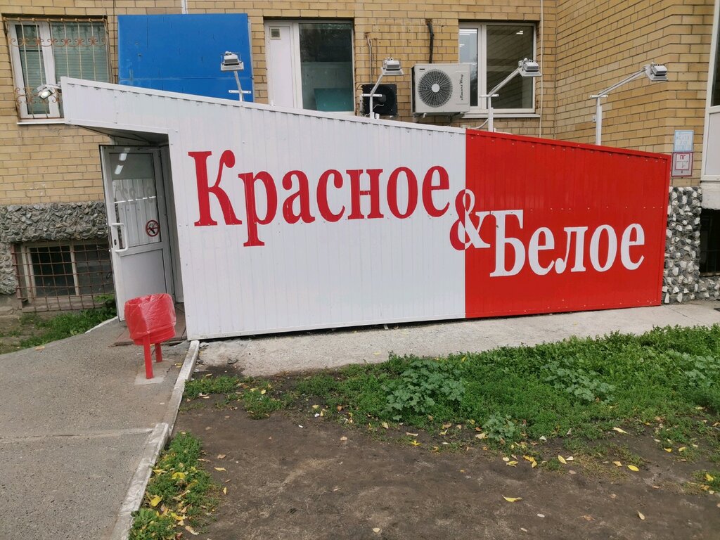 Красное&Белое | Тюмень, ул. Максима Горького, 10, Тюмень