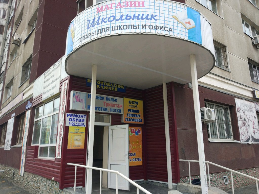 Школьник