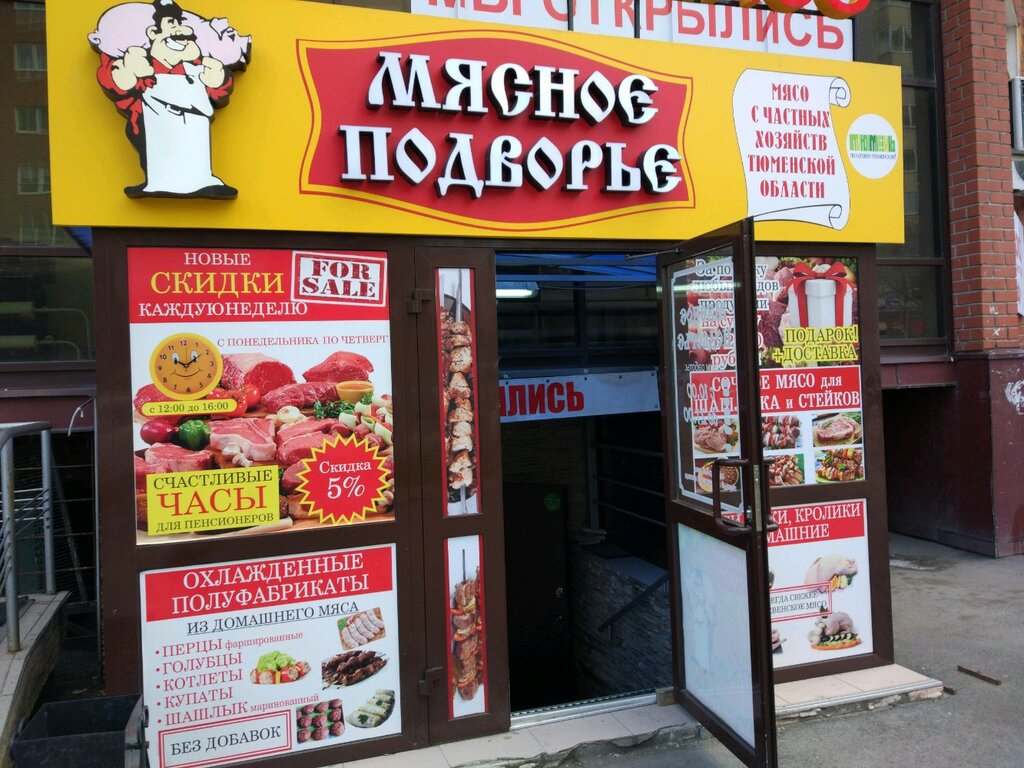 Мясное подворье