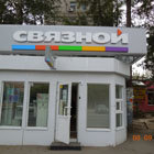 Связной | Тюмень, Ямская ул., 87/1, Тюмень