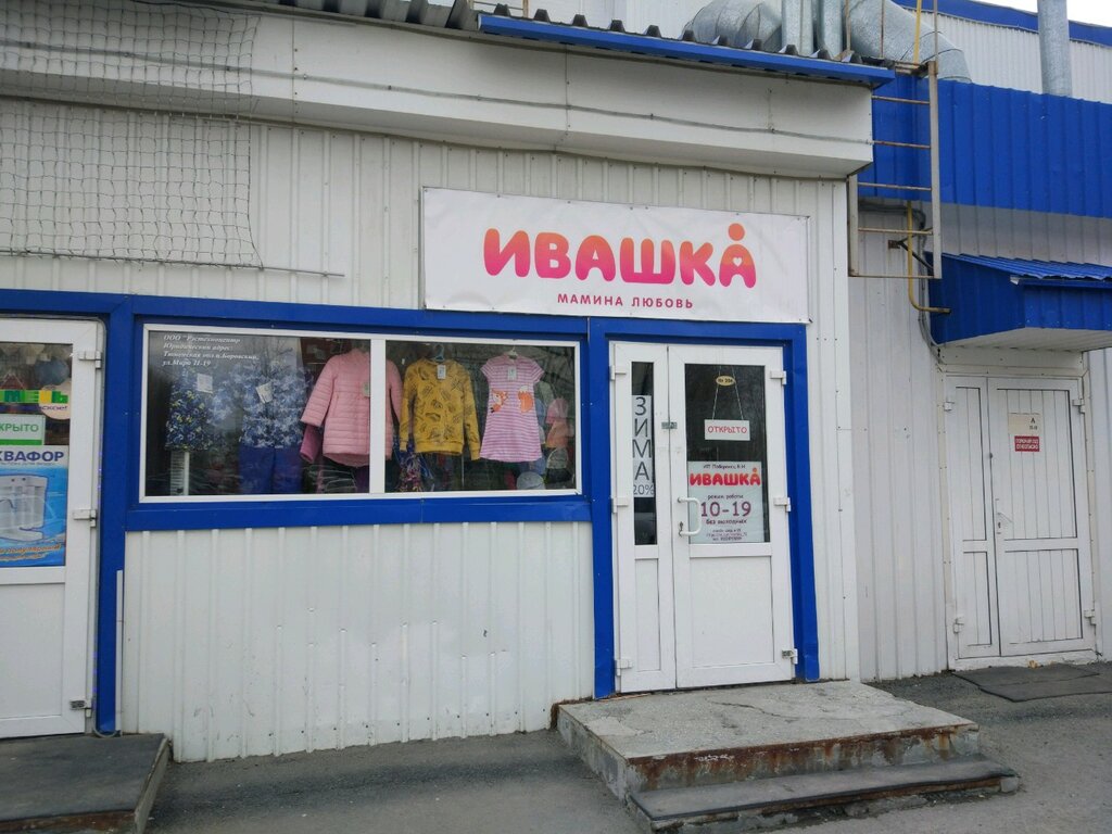 Ивашка