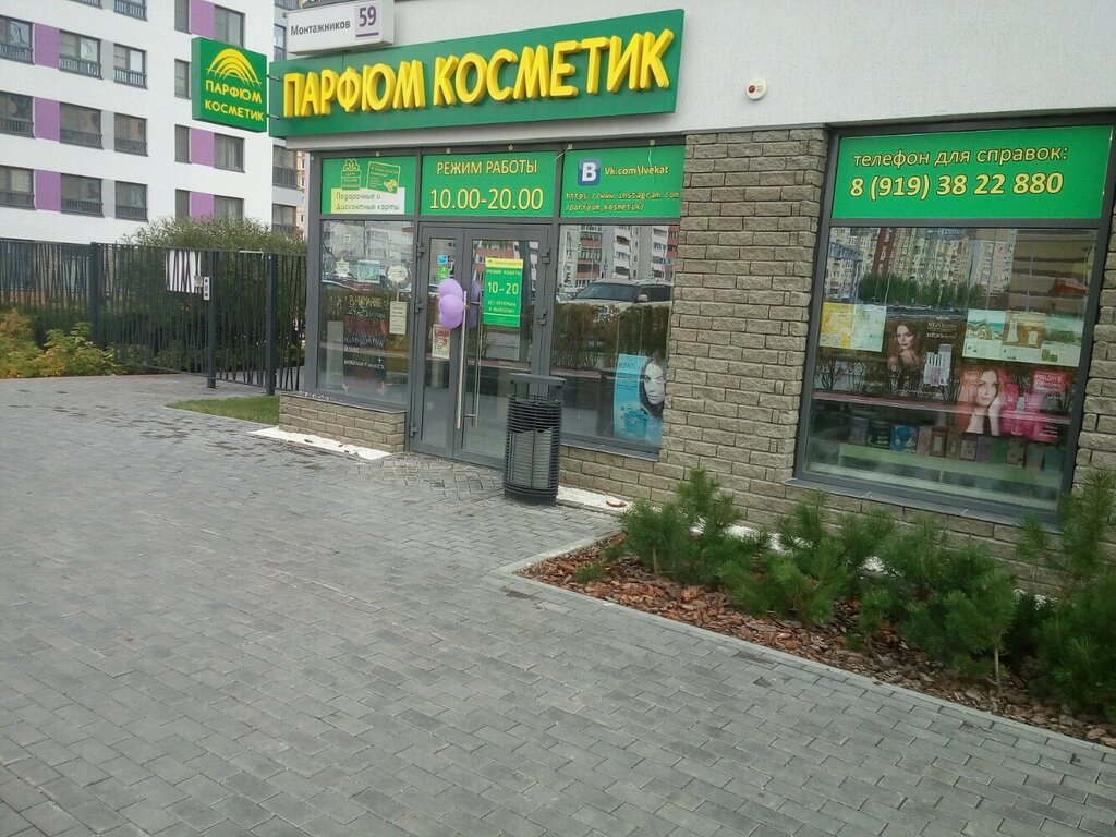 Парфюм косметик | Тюмень, ул. Монтажников, 59, Тюмень